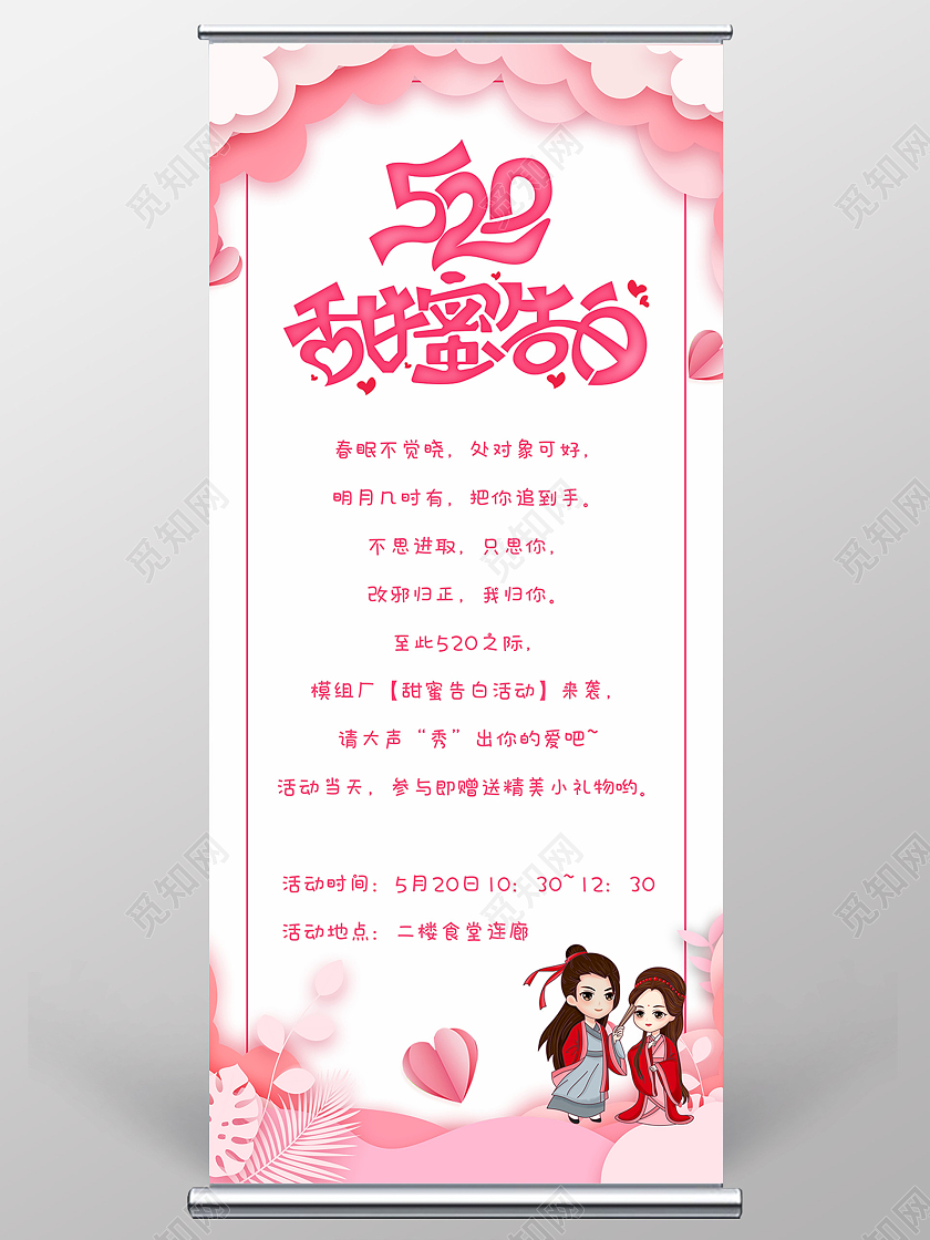 520情人节相亲活动通知展架易拉宝520展架