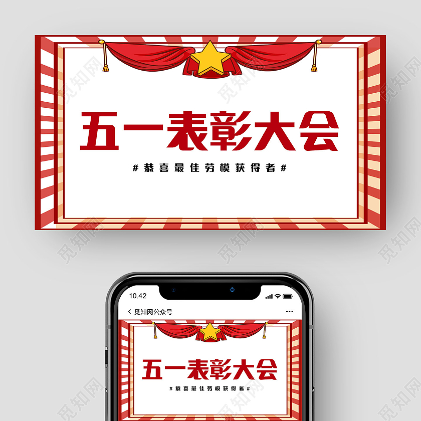 五一表彰大会劳动节海报劳动节公众号