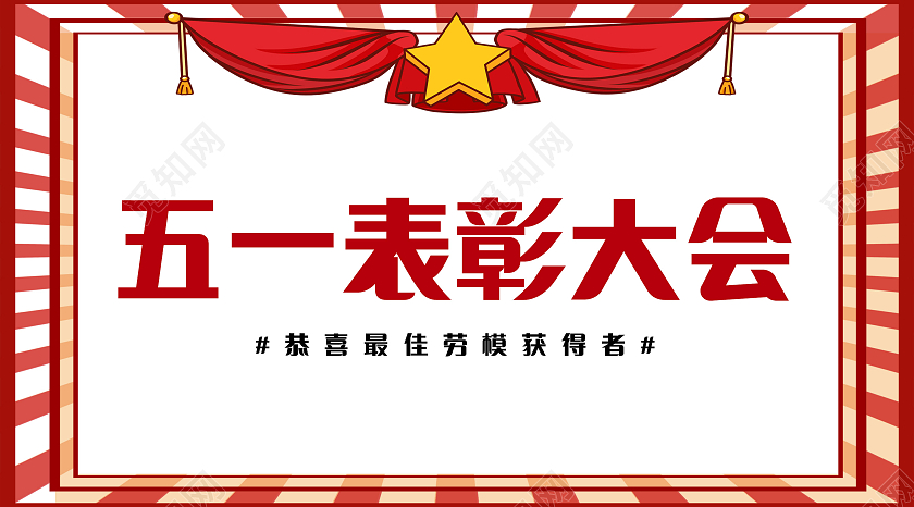 五一表彰大会劳动节海报劳动节公众号