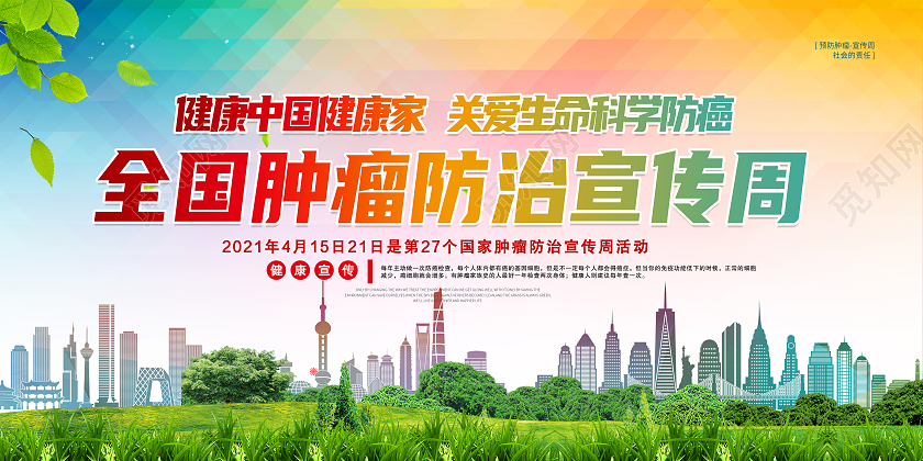 2021年全国肿瘤防治宣传周全国肿瘤防治宣传周宣传栏