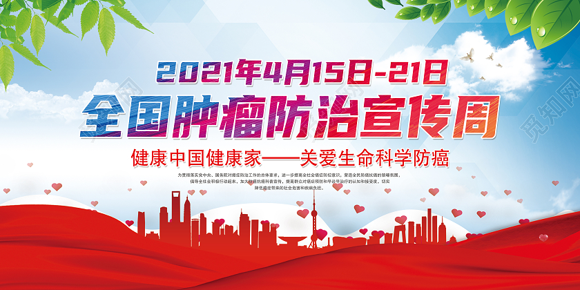 蓝色背景2021年全国肿瘤防治宣传周全国肿瘤防治宣传周宣传栏