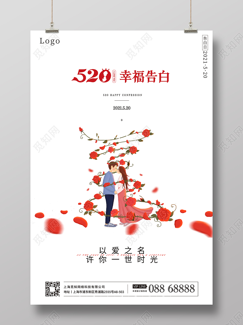 简约白色系列520海报设计520情人节