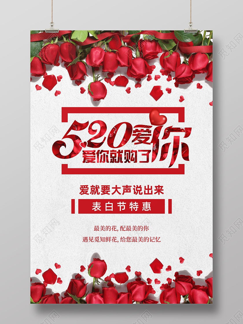 520情人节鲜花店海报520鲜花