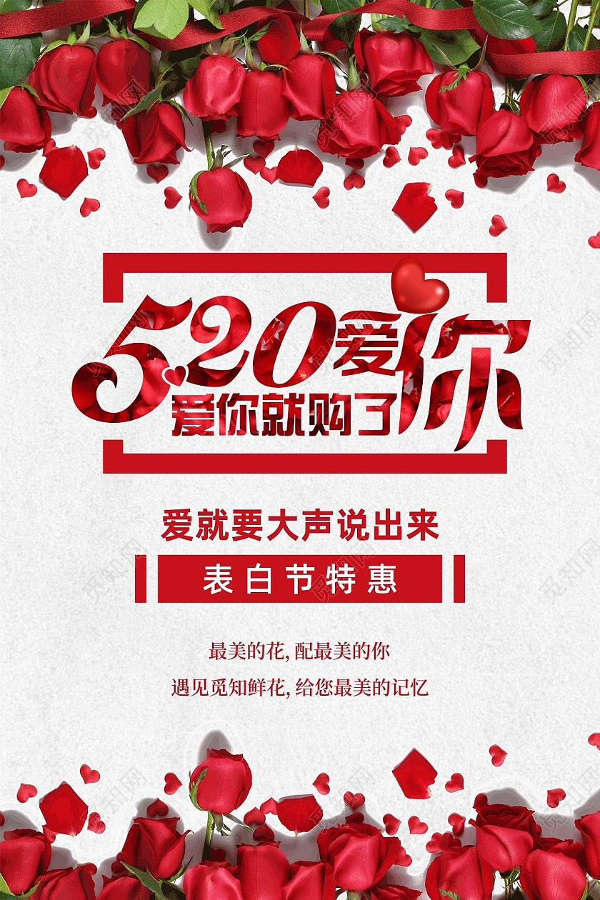 520情人节鲜花店海报520鲜花