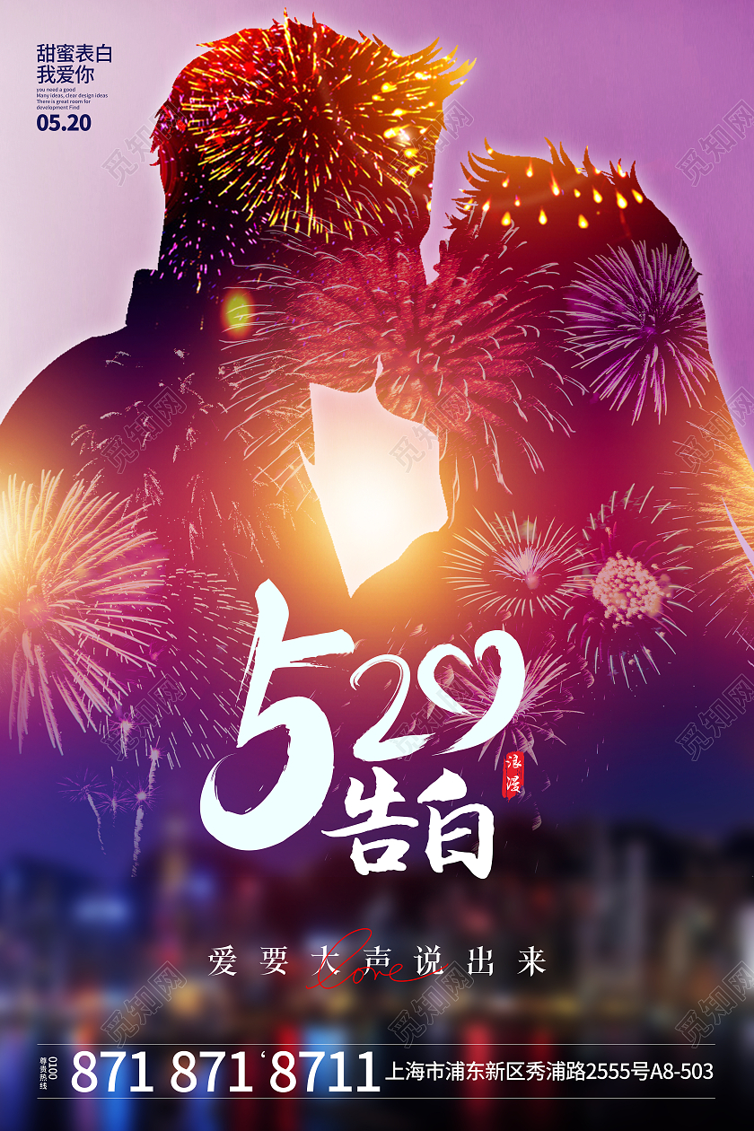 梦幻系列520海报设计520情人节