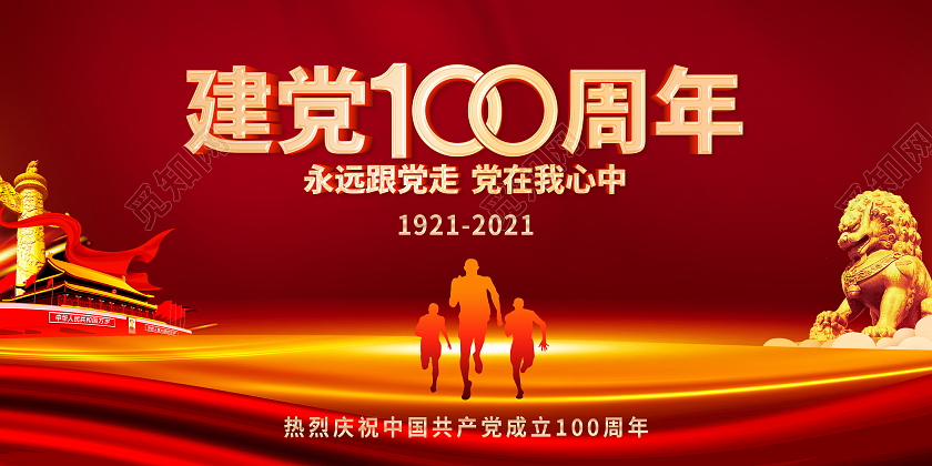 热烈庆祝中国共产党建党100周年党政党建党课党史展板设计建党100周年党建党政党课