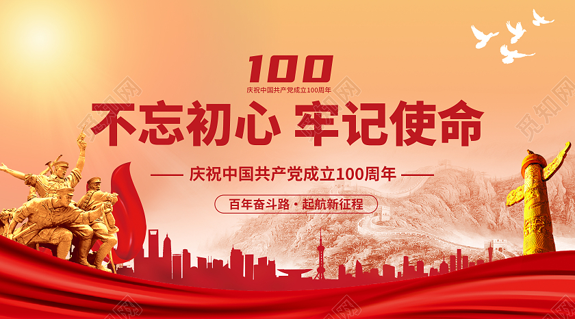 不忘初心牢记使命建党100周年公众号封面建党100周年封面