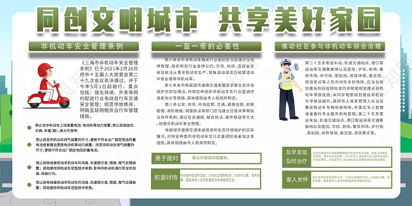 卡通清新同创文明城市非机动车管理展板上海非机动车安全管理条例