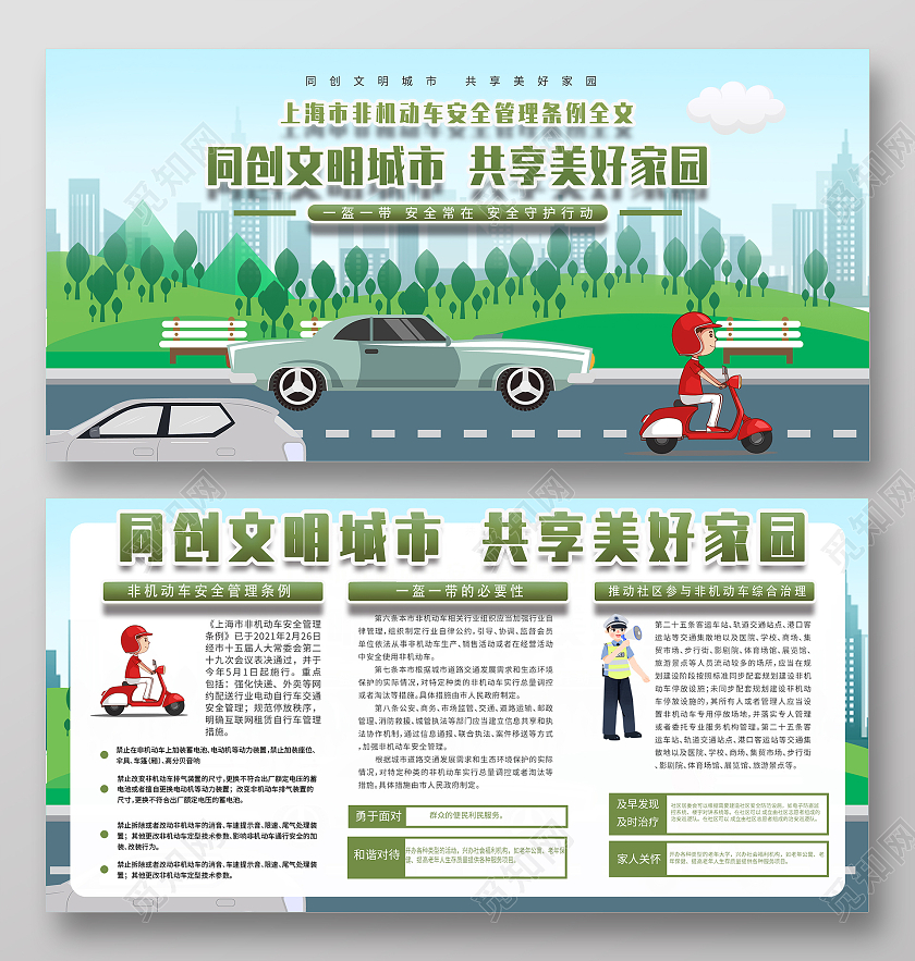 卡通清新同创文明城市非机动车管理展板上海非机动车安全管理条例
