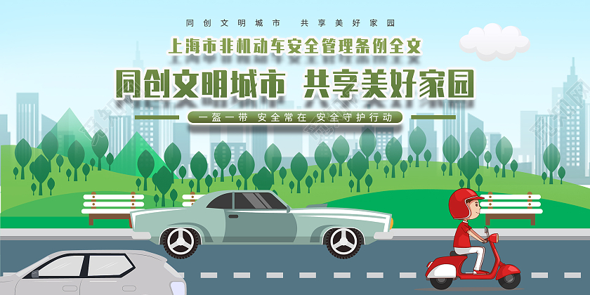 卡通清新同创文明城市非机动车管理展板上海非机动车安全管理条例