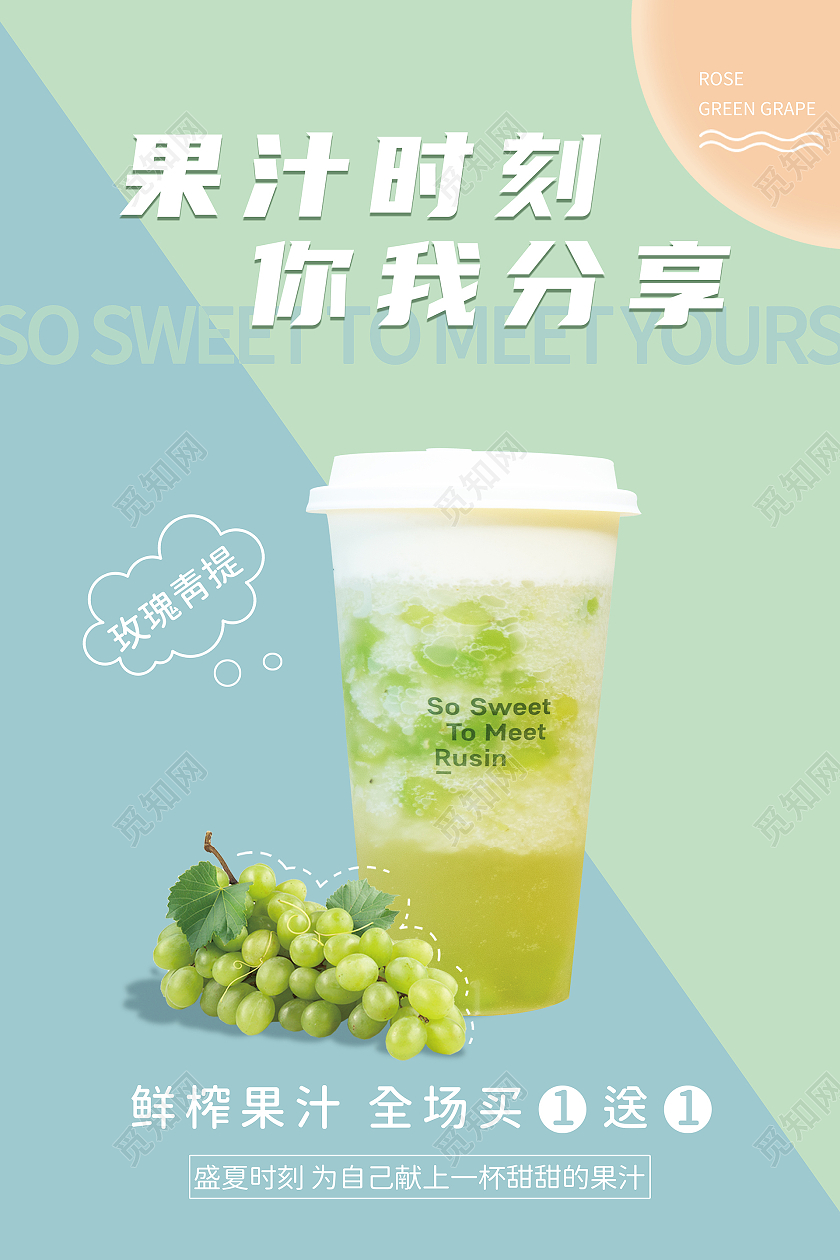 夏日新鲜果汁鲜榨果汁青提葡萄汁海报