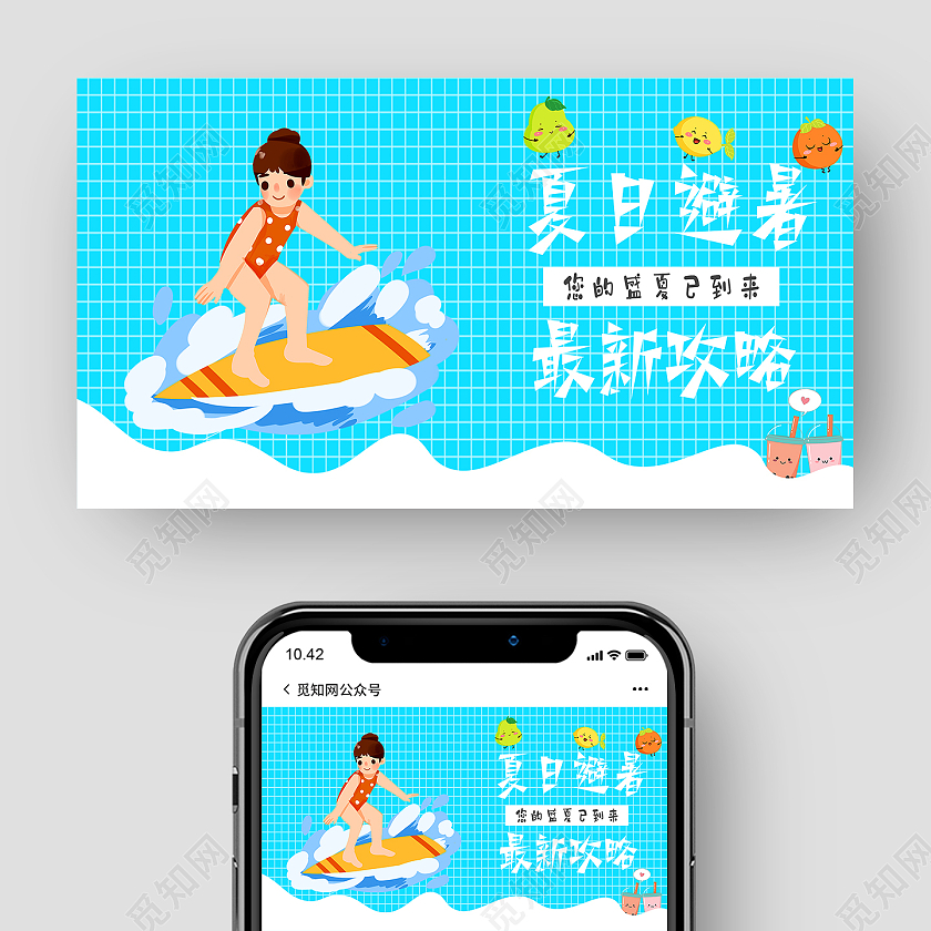 蓝色简约夏日避暑攻略夏日避暑公众号封面夏天公众号