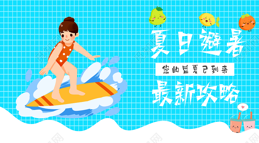 蓝色简约夏日避暑攻略夏日避暑公众号封面夏天公众号
