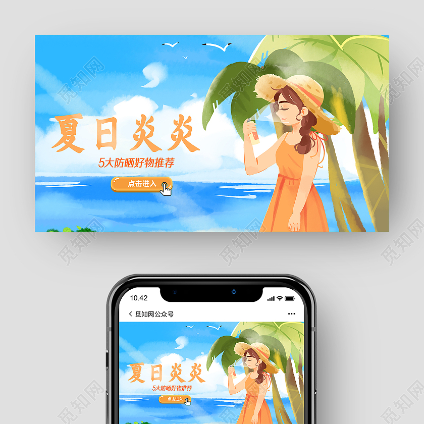 蓝色插画夏日防嗮防嗮公众号封面夏天公众号