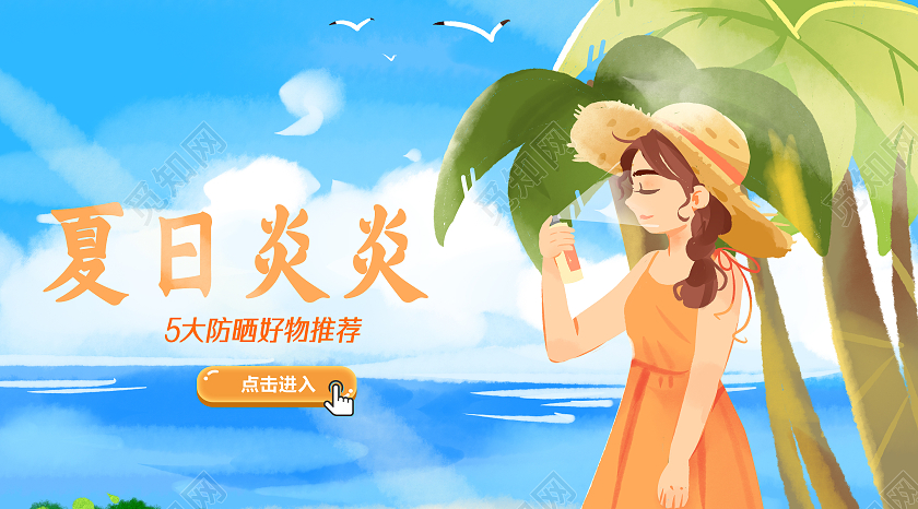 蓝色插画夏日防嗮防嗮公众号封面夏天公众号