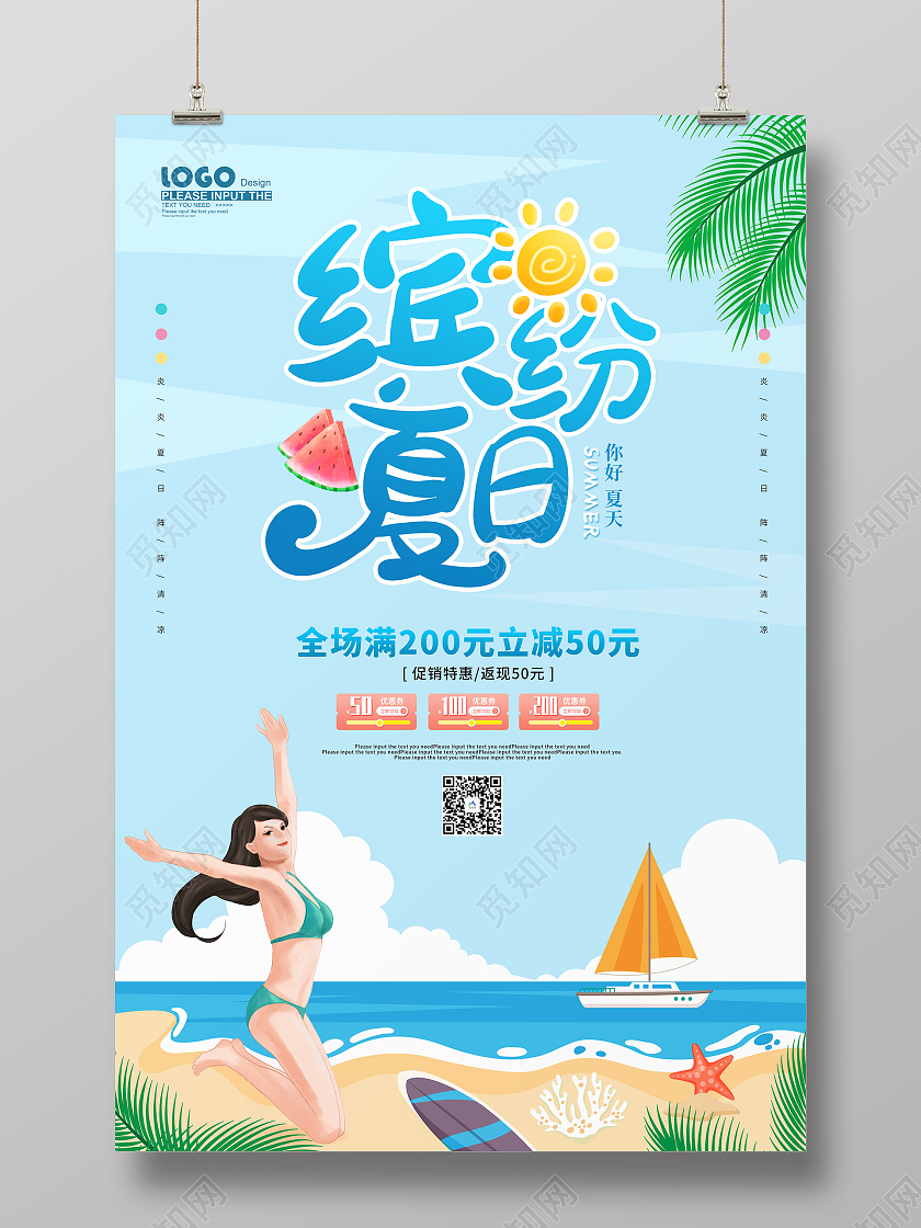 蓝色卡通缤纷夏日夏季促销海报夏天夏季