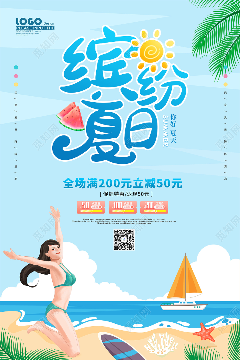 蓝色卡通缤纷夏日夏季促销海报夏天夏季