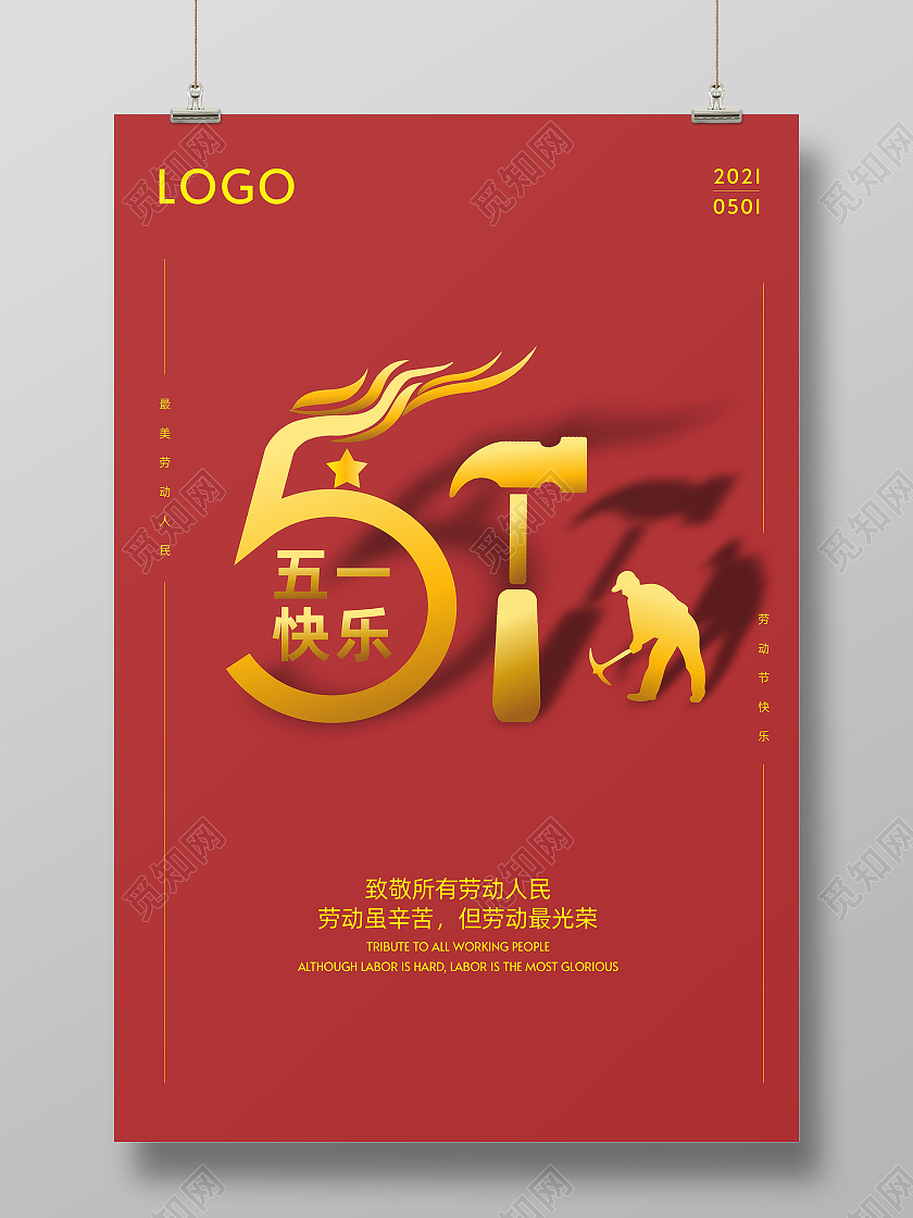 劳动节海报五一劳动节51快乐