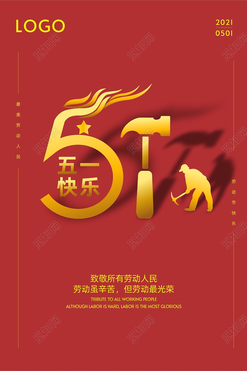 劳动节海报五一劳动节51快乐