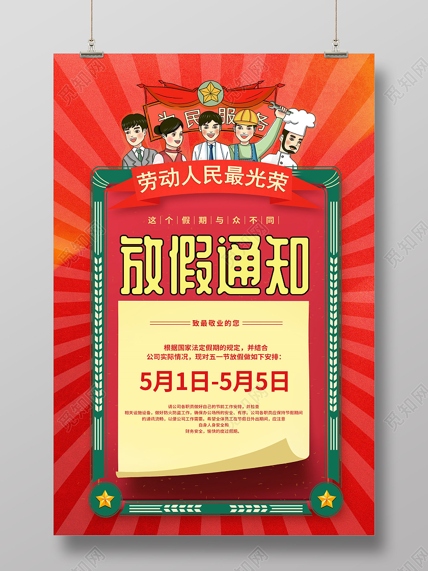 红色复古同志们辛苦了五一劳动节放假通知宣传海报