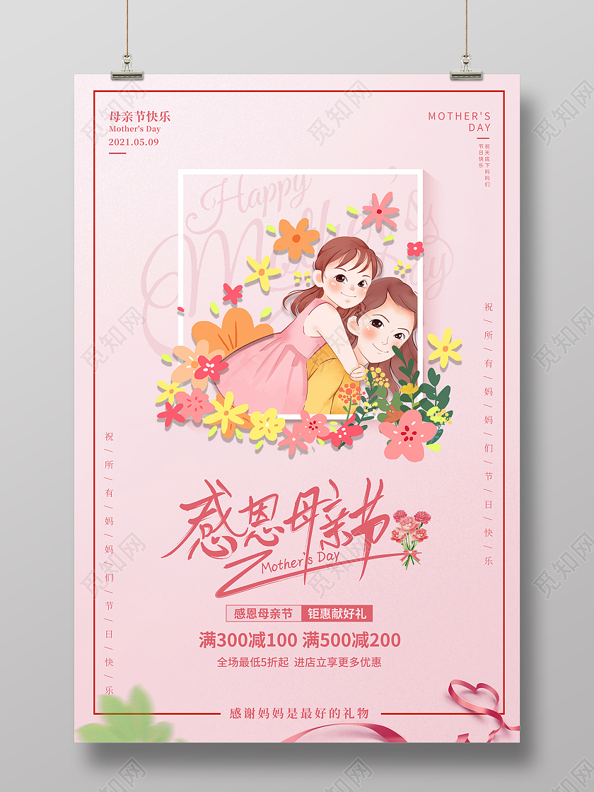 2021粉色母亲节感恩母亲节促销海报