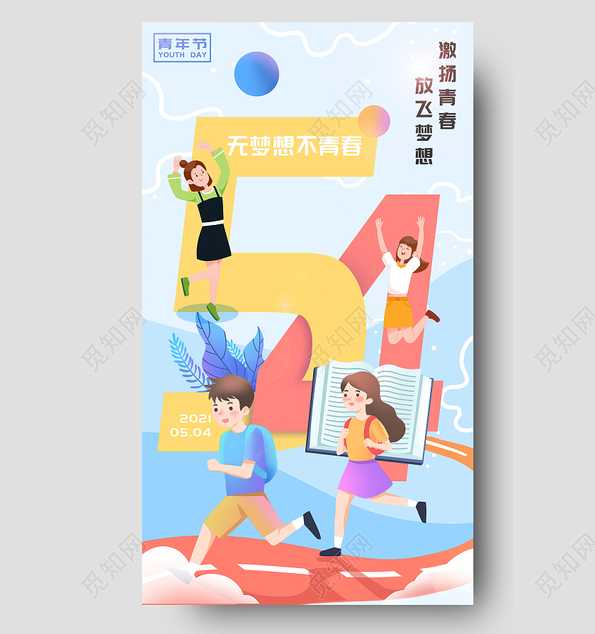 蓝色卡通54青年节节日海报54五四青年节ui手机海报