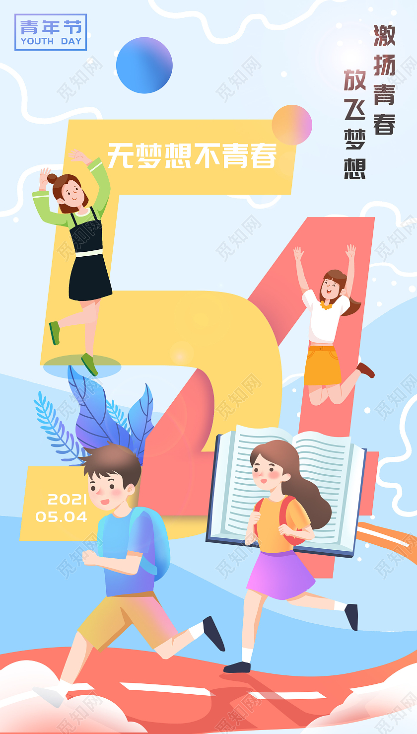 蓝色卡通54青年节节日海报54五四青年节ui手机海报