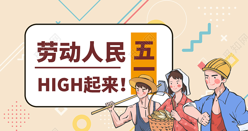 米色插画风五一劳动节微信公众号封面劳动节公众号