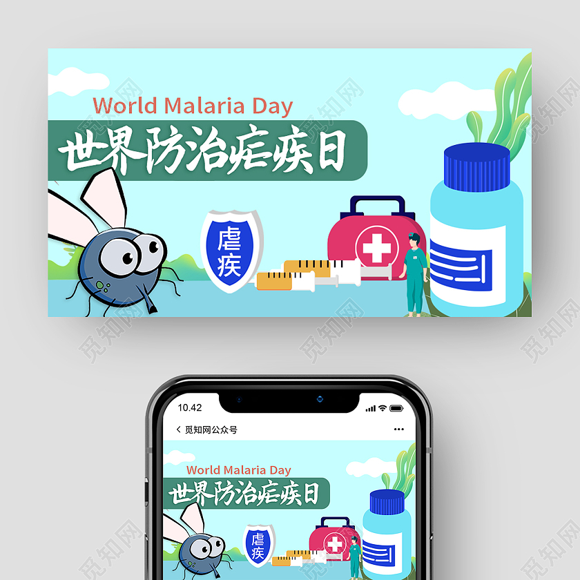 绿色插画风世界防治疟疾日微信公众号封面世界疟疾日公众号封面