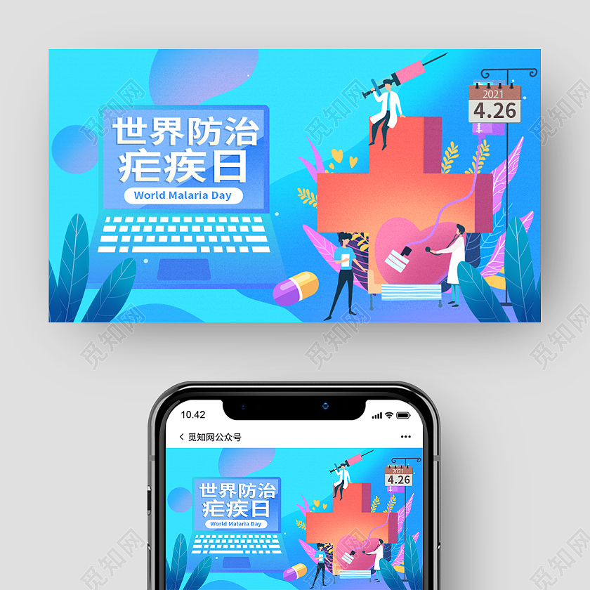 蓝色插画风世界防治虐疾日微信公众号封面世界疟疾日公众号封面