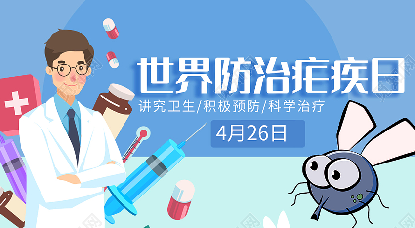 蓝色插画风世界防治疟疾日微信公众号封面世界疟疾日公众号封面