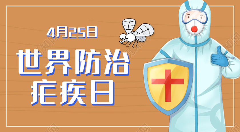 咖色简约风世界防治疟疾日微信公众号封面世界疟疾日公众号封面
