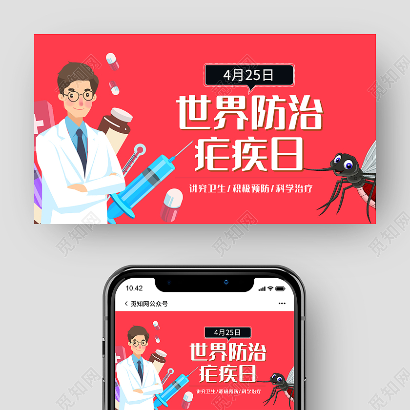 粉色插画风世界防治虐疾日微信公众号封面世界疟疾日公众号封面