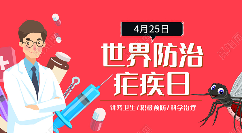 粉色插画风世界防治虐疾日微信公众号封面世界疟疾日公众号封面