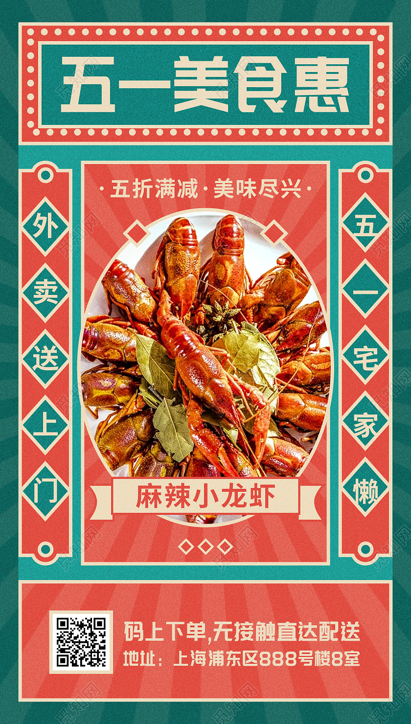 复古小龙虾外卖送上门五一美食惠ui海报五一劳动节51餐饮促销ui
