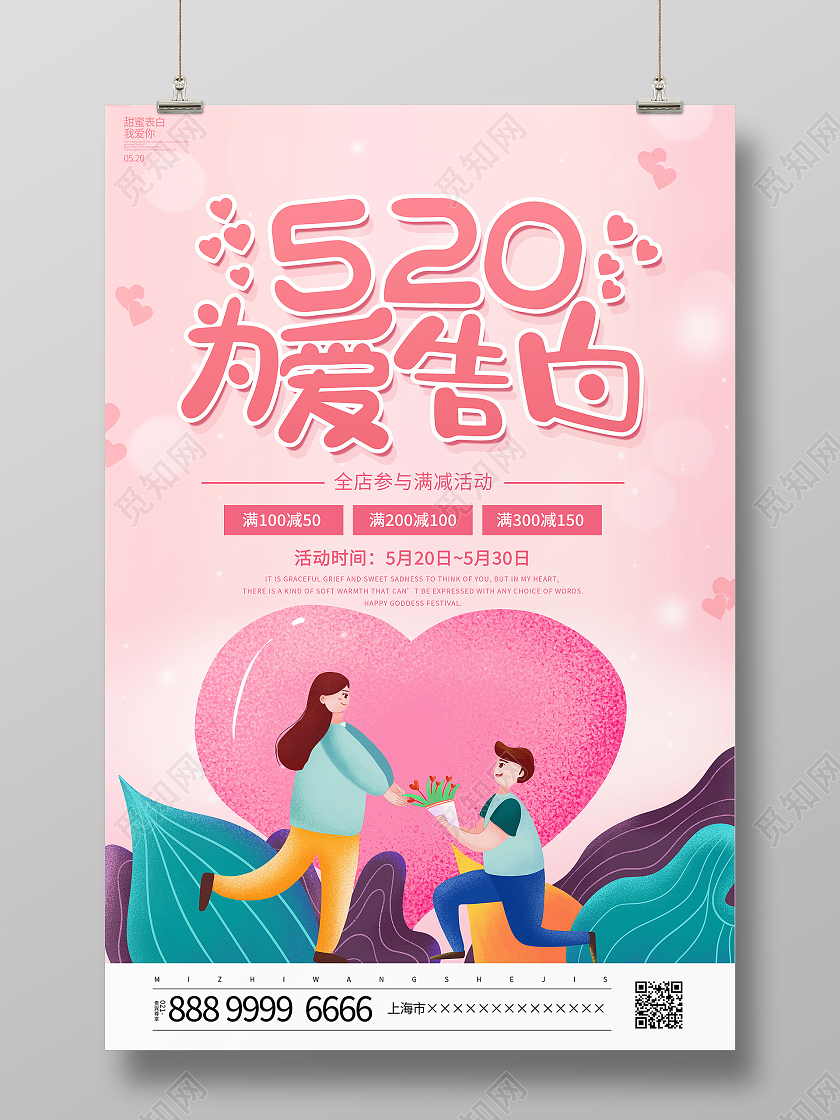 粉色卡通520为爱告白情人节宣传促销海报520告白季促销