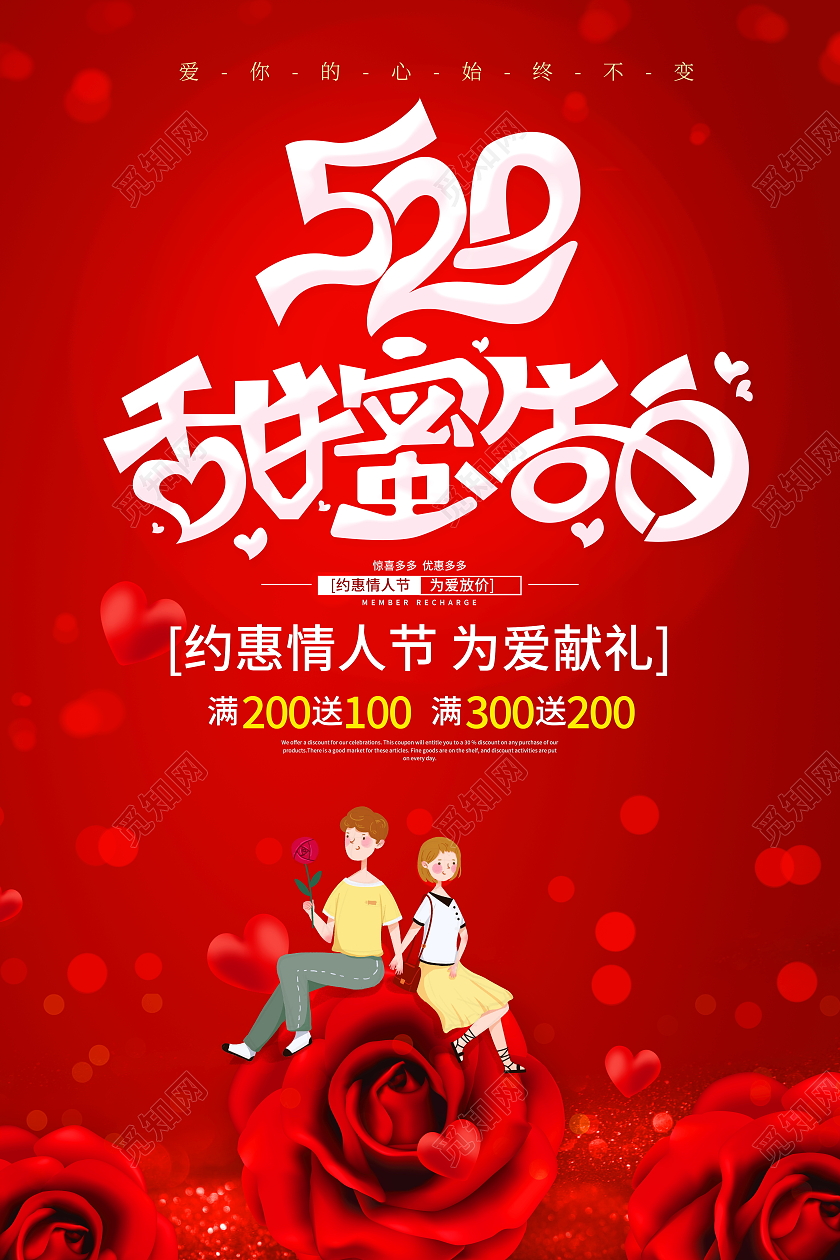 红色卡通520甜蜜告白情人节宣传促销海报520告白季促销