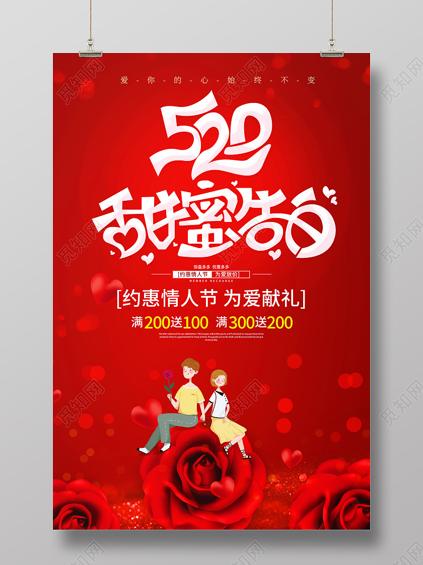 红色卡通520甜蜜告白情人节宣传促销海报520告白季促销