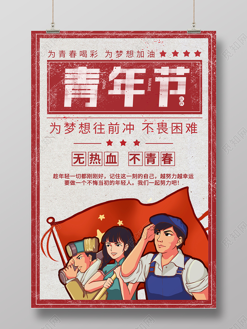 复古五四青年节宣传海报五四54青年节