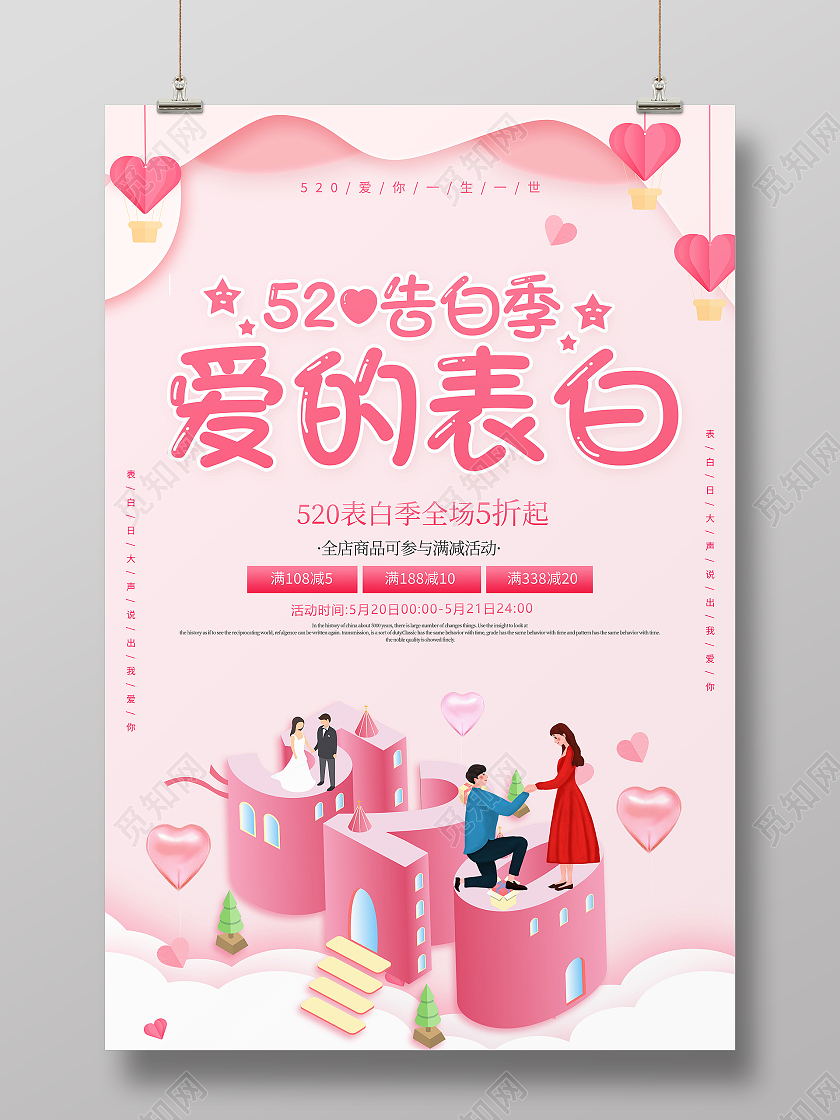 粉色卡通520爱的告白情人节宣传促销海报520告白季促销