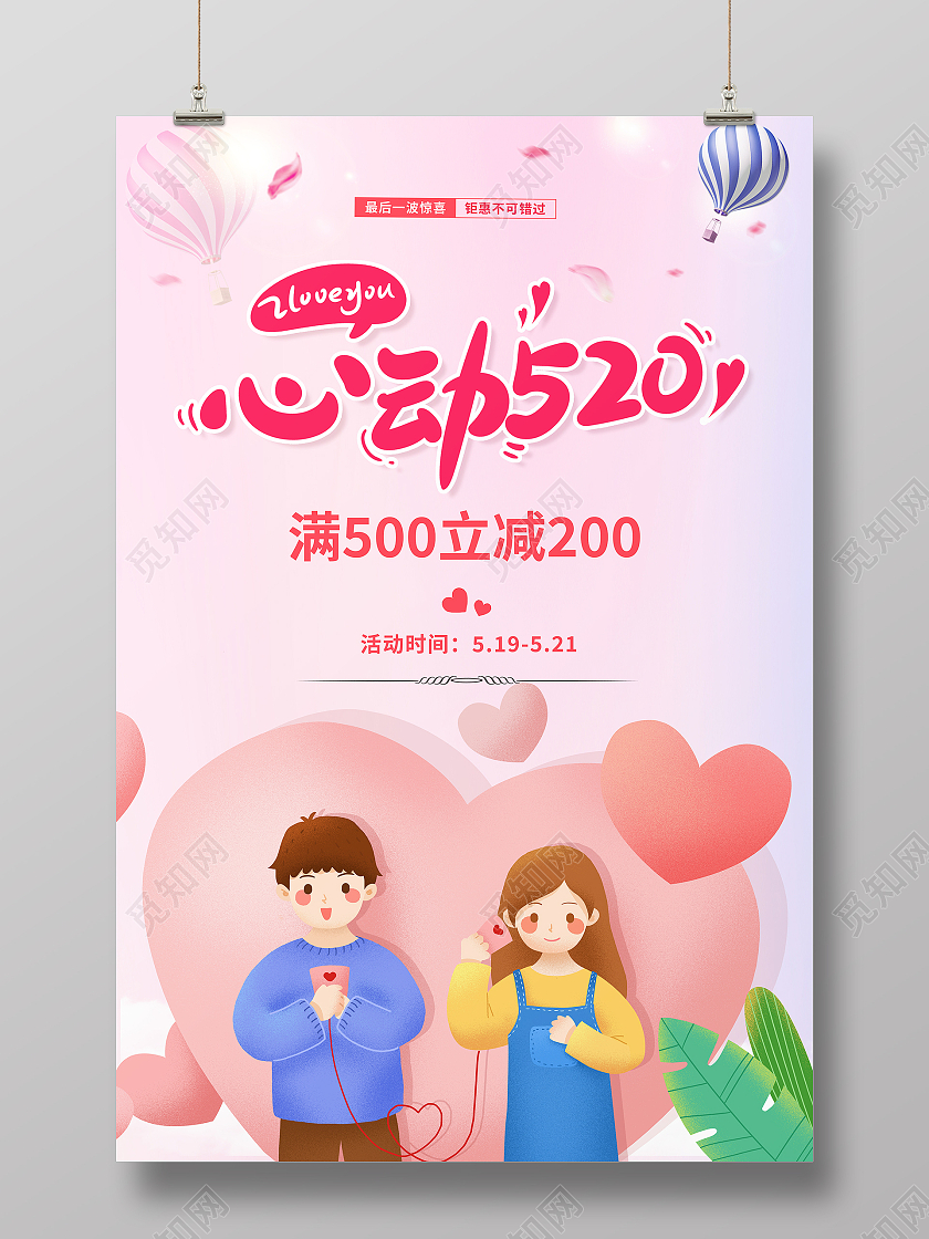 时尚卡通心动520情人节宣传促销海报520告白季促销