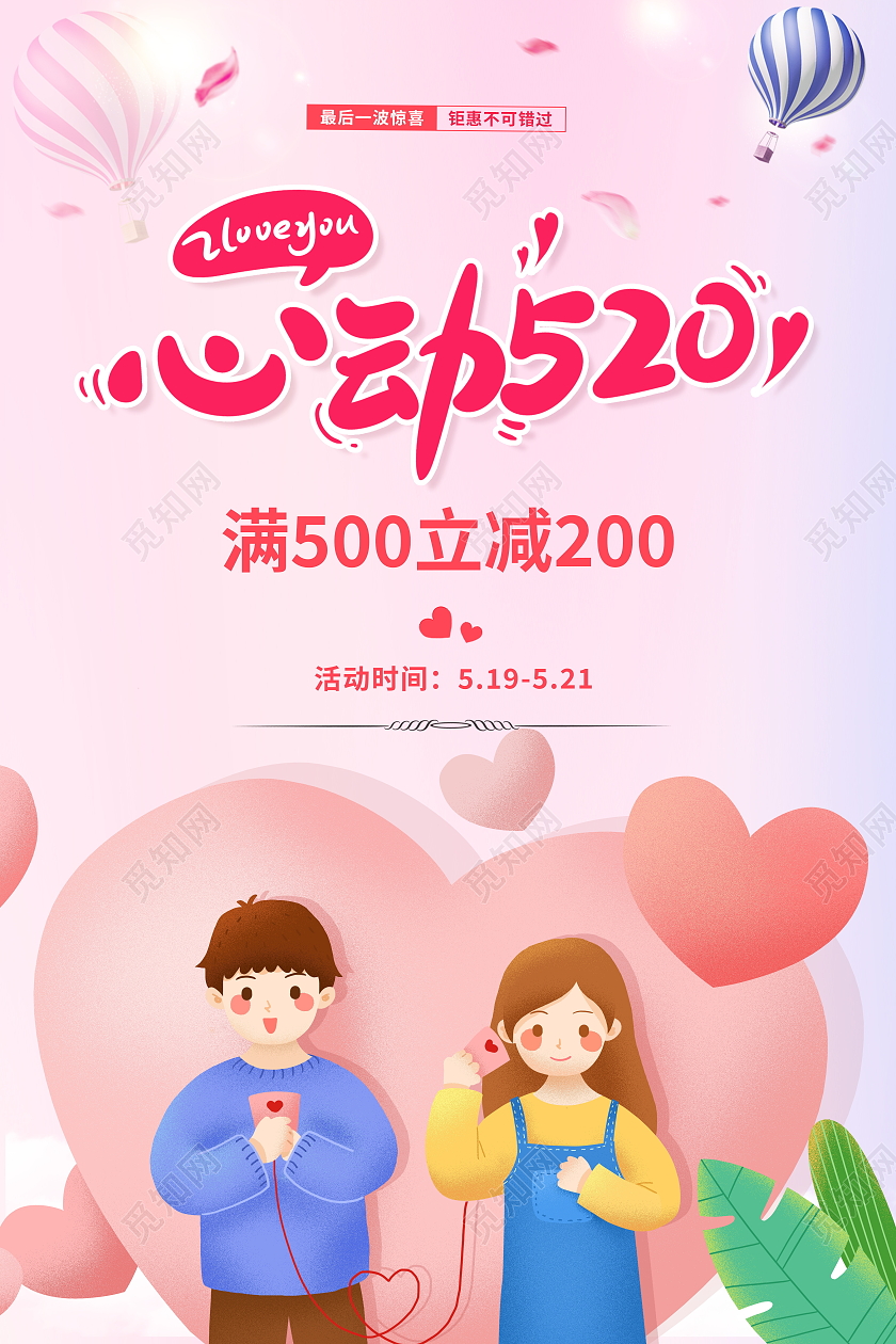 时尚卡通心动520情人节宣传促销海报520告白季促销