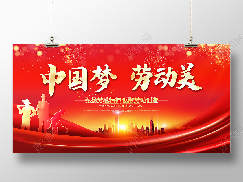 红色大气中国梦劳动美五一劳动节晚会舞台背景展板五一51劳动节