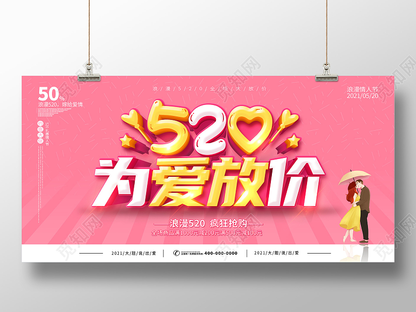 粉色520表白季520为爱放价520促销展板520情人节520告白季促销