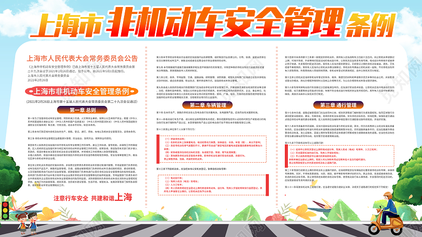 蓝色清新上海非机动车安全管理条例展板