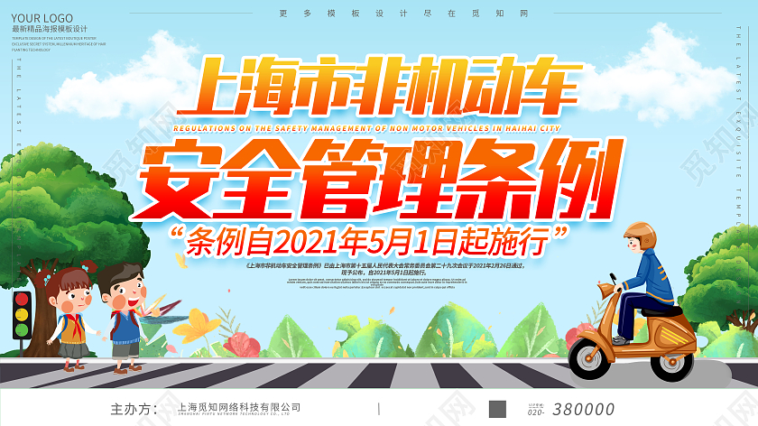 蓝色清新上海非机动车安全管理条例展板