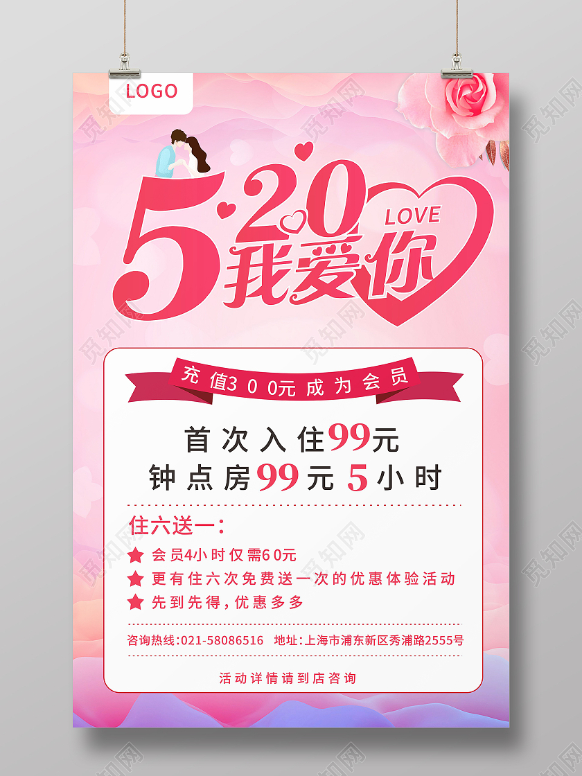 粉色520背景情人节我爱你酒店优惠套餐活动海报酒店520