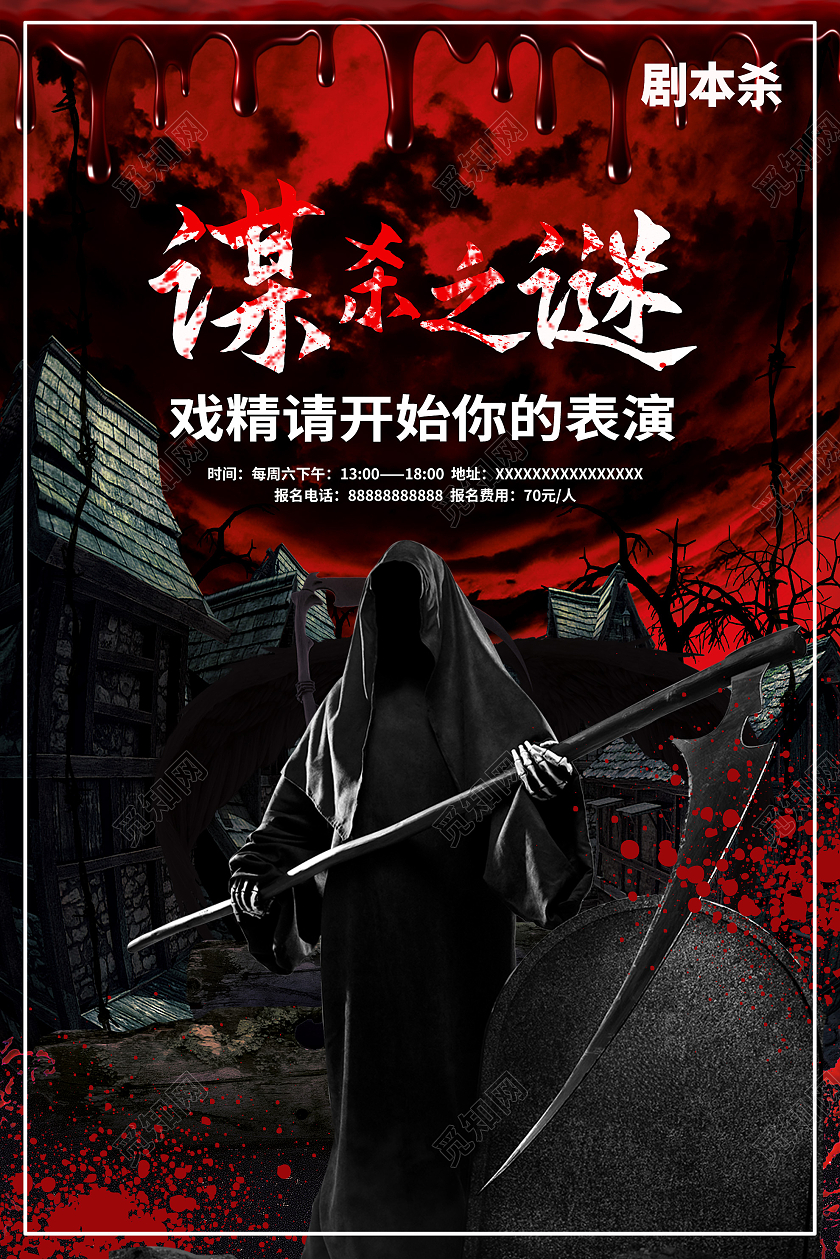 红色恐怖谋杀之谜剧本杀戏精表演海报电视电影剧本杀