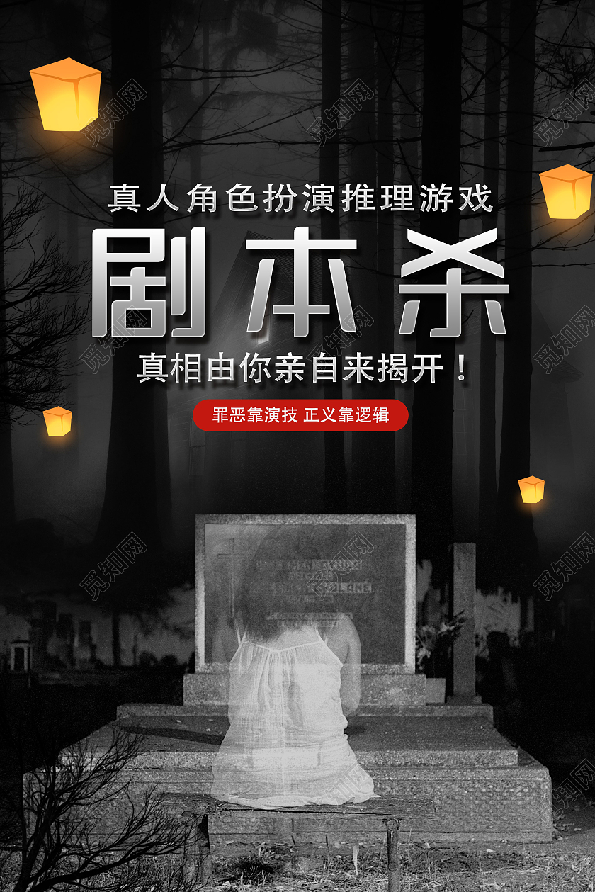 黑色恐怖真的角色扮演推理游戏剧本杀海报电视电影剧本杀