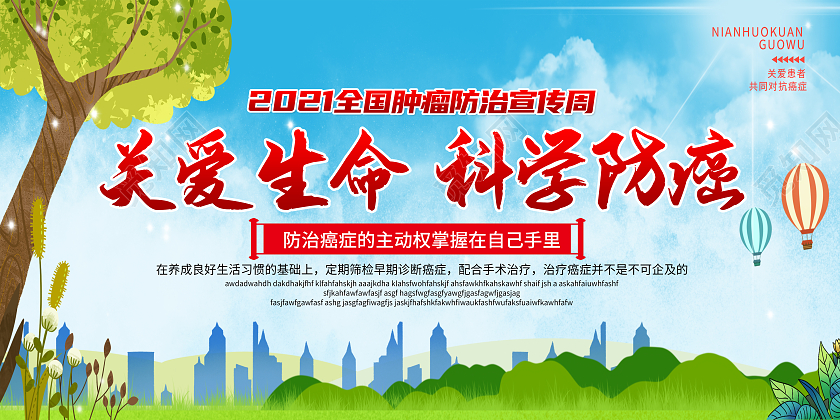 蓝色清新背景2021年全国肿瘤防治宣传周全国肿瘤防治宣传周宣传栏